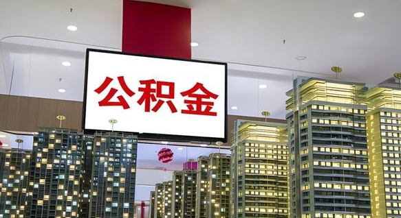 铜仁离职后公积金怎么提（离职后公积金提现怎么提）
